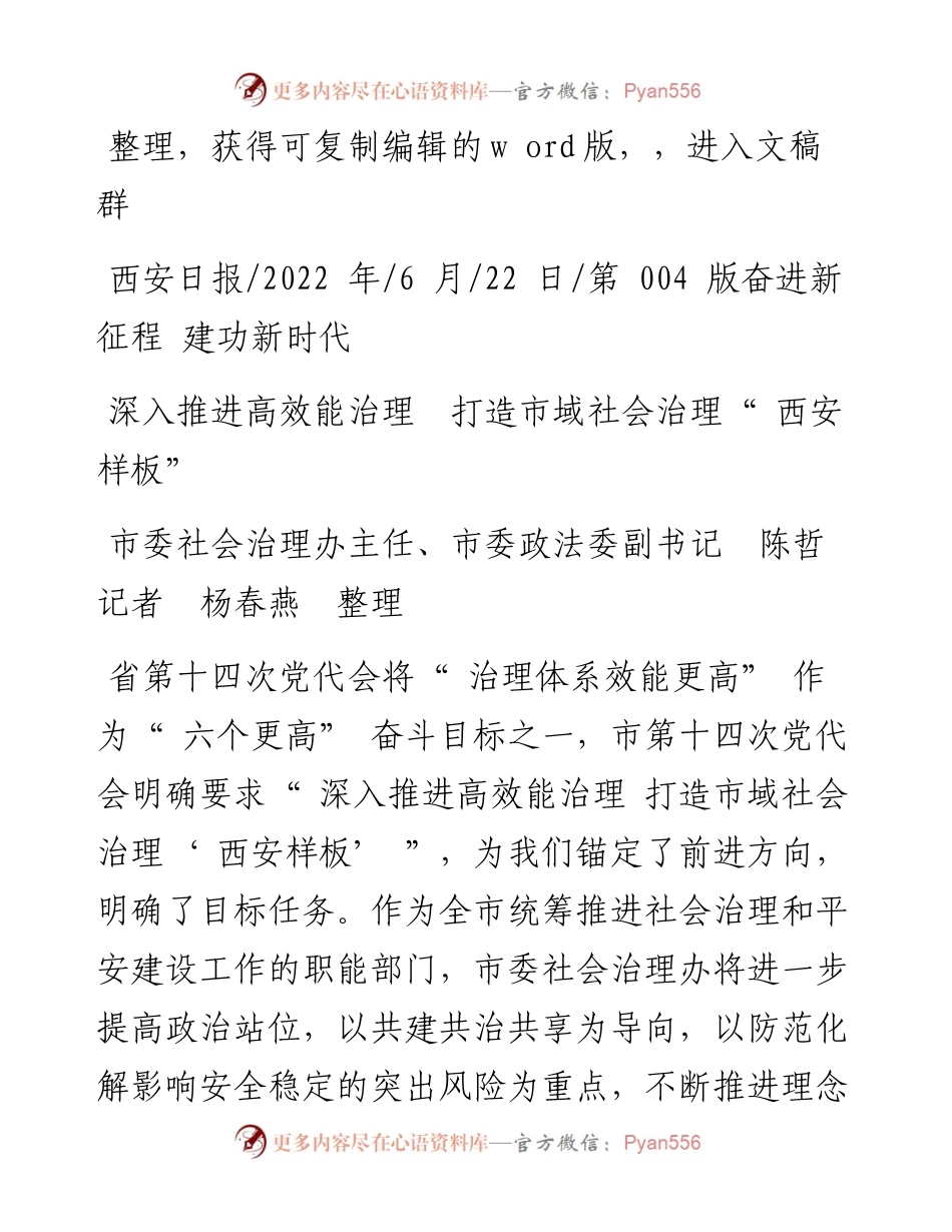 .06.22市委社会治理办主任、市委政法委副书记陈哲记者杨春燕：深入推进高效能治理打造市域社会治理西安样板.docx_第1页