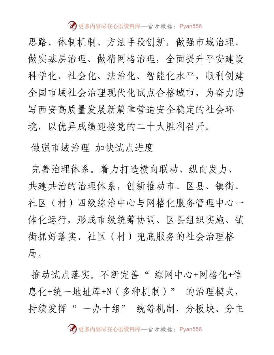 .06.22市委社会治理办主任、市委政法委副书记陈哲记者杨春燕：深入推进高效能治理打造市域社会治理西安样板.docx_第2页