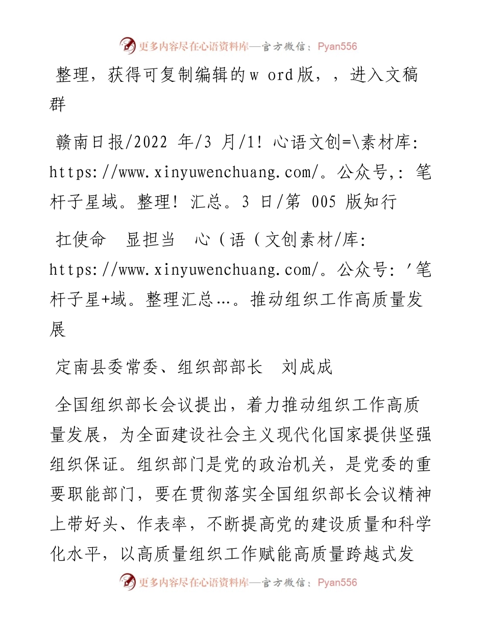 .03.13定南县委常委、组织部部长刘成成：扛使命显担当推动组织工作高质量发展.docx_第1页