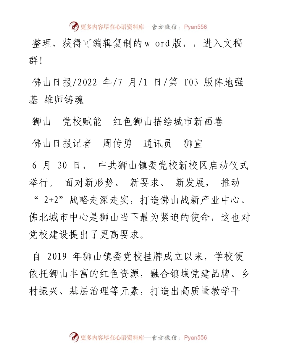 .07.01佛山日报记者周传勇通讯员狮宣：狮山党校赋能红色狮山描绘城市新画卷.docx_第1页