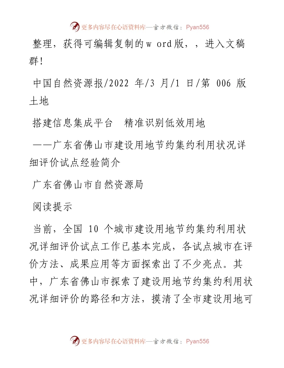 .03.01广东省佛山市自然资源局：搭建信息集成平台精准识别低效用地.docx_第1页