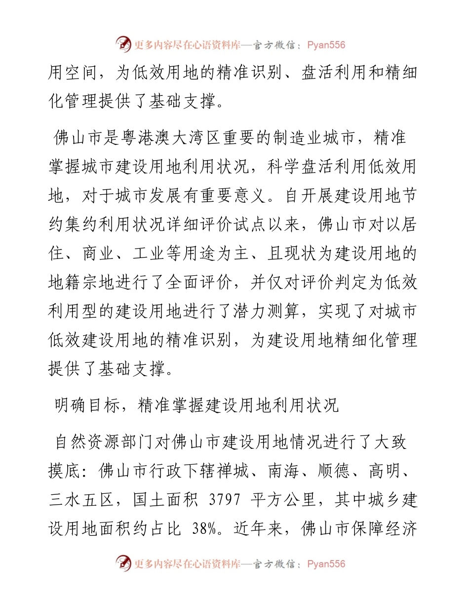 .03.01广东省佛山市自然资源局：搭建信息集成平台精准识别低效用地.docx_第2页