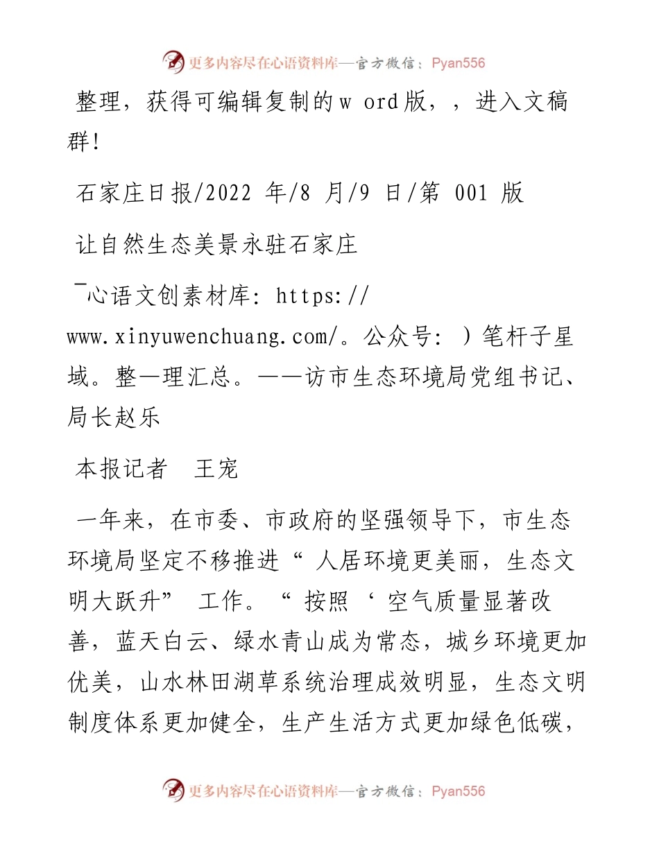 .08.09本报记者王宠：让自然生态美景永驻石家庄.docx_第1页