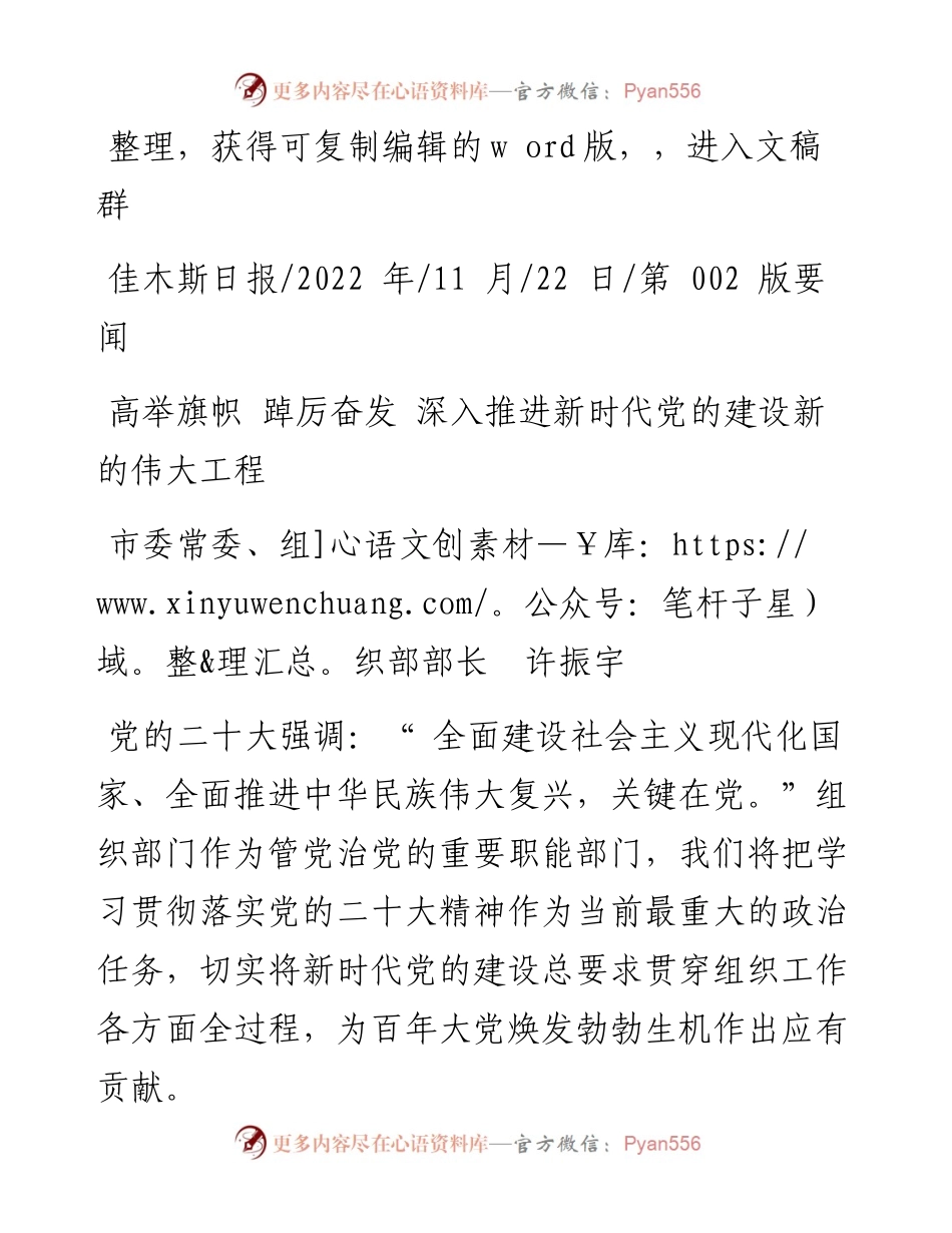 .11.22市委常委、组织部部长许振宇：高举旗帜踔厉奋发深入推进新时代党的建设新的伟大工程.docx_第1页