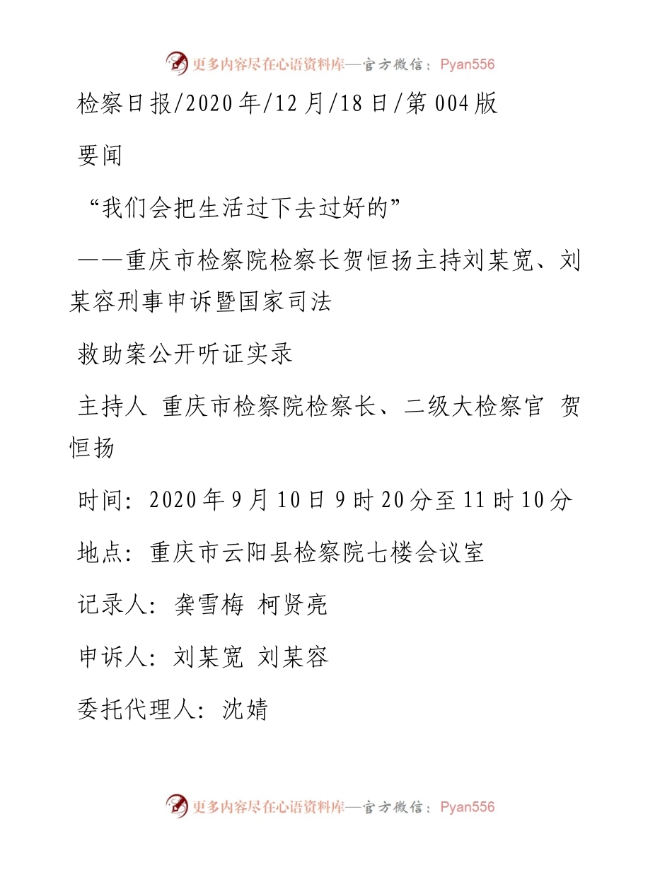 .12.18主持人重庆市检察院检察长、二级大检察官贺恒扬：我们会把生活过下去过好的.docx_第1页