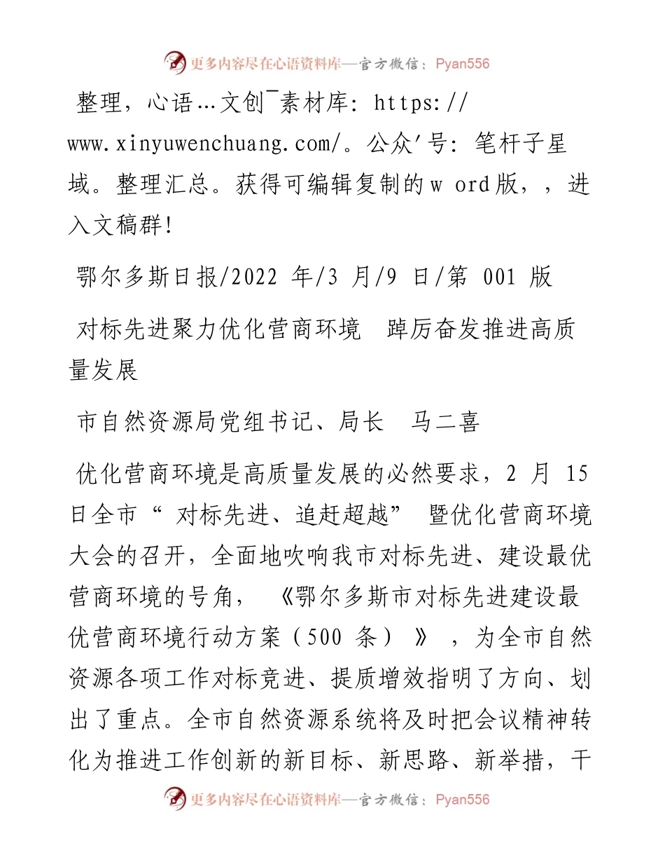 .03.09市自然资源局党组书记、局长马二喜：对标先进聚力优化营商环境踔厉奋发推进高质量发展.docx_第1页