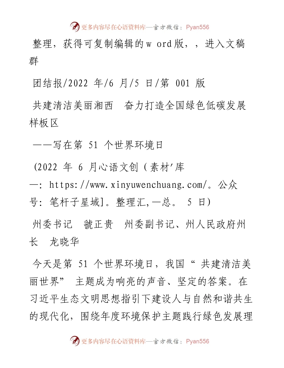 .06.05州委书记虢正：共建清洁美丽湘西奋力打造全国绿色低碳发展样板区.docx_第1页