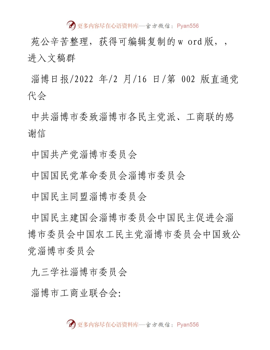 .02.16中国共产党淄博市委员会：中共淄博市委致淄博市各民主党派、工商联的感谢信辛苦.docx_第1页