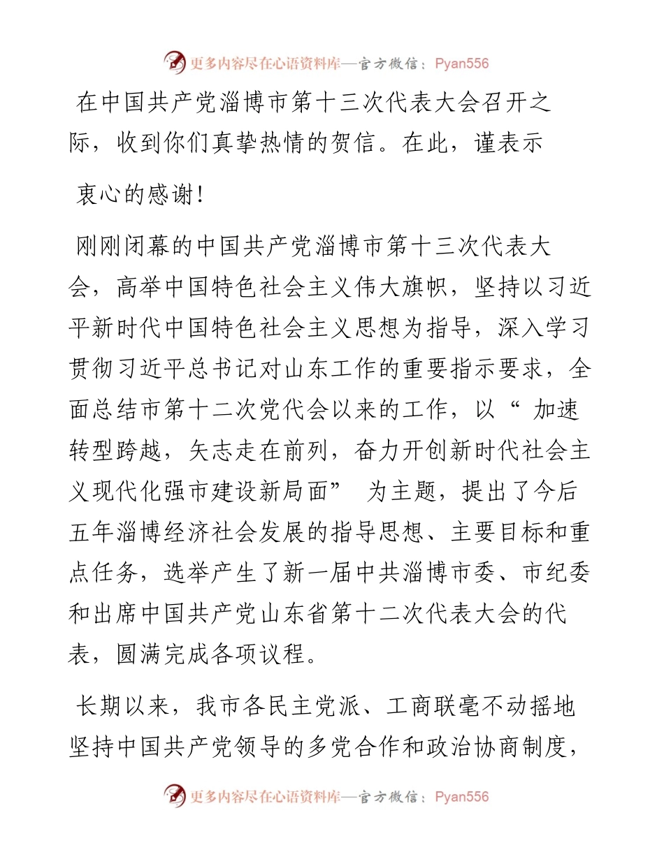 .02.16中国共产党淄博市委员会：中共淄博市委致淄博市各民主党派、工商联的感谢信辛苦.docx_第2页