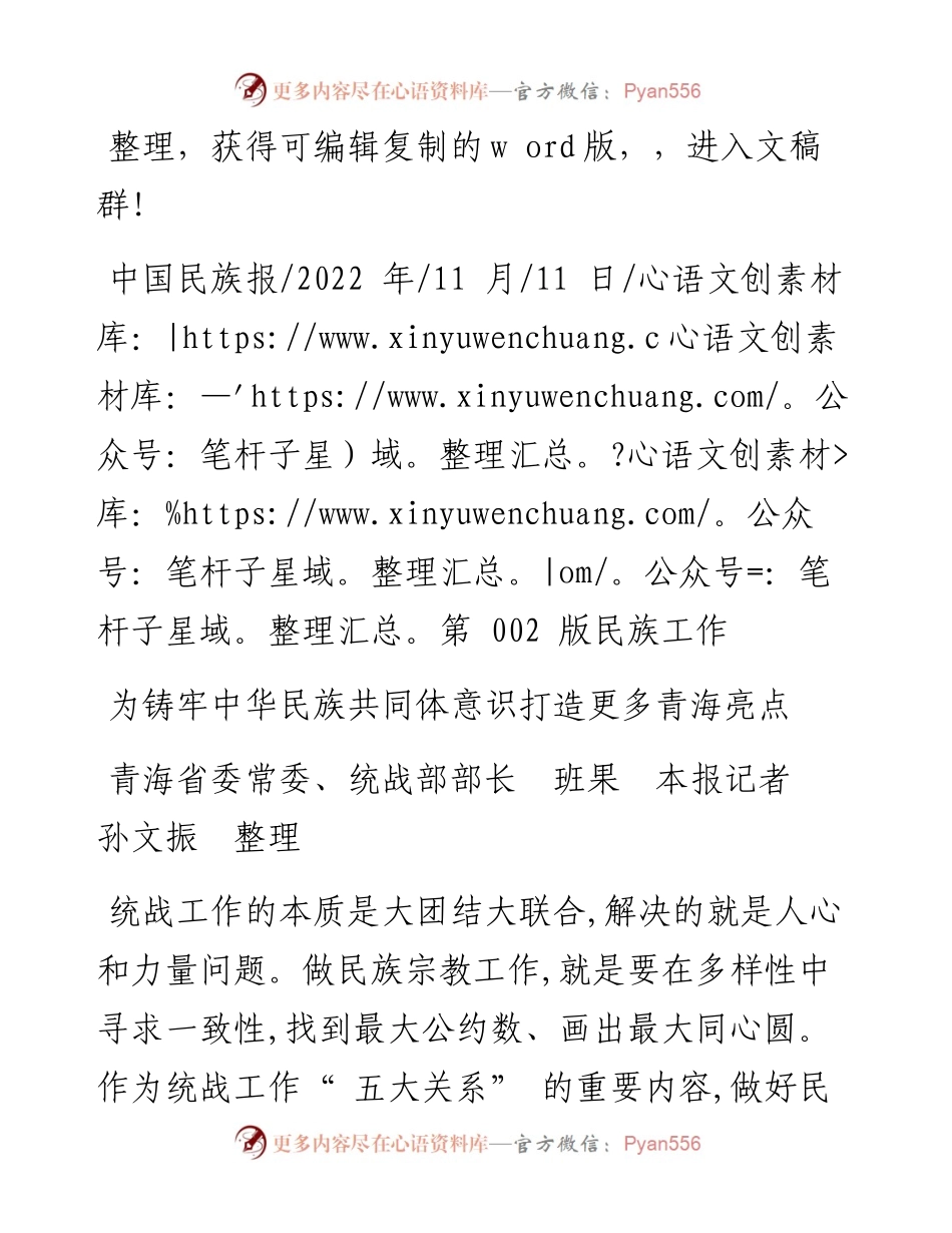 .11.11青海省委常委、统战部部长班果本报记者孙文振：为铸牢中华民族共同体意识打造更多青海亮点.docx_第1页