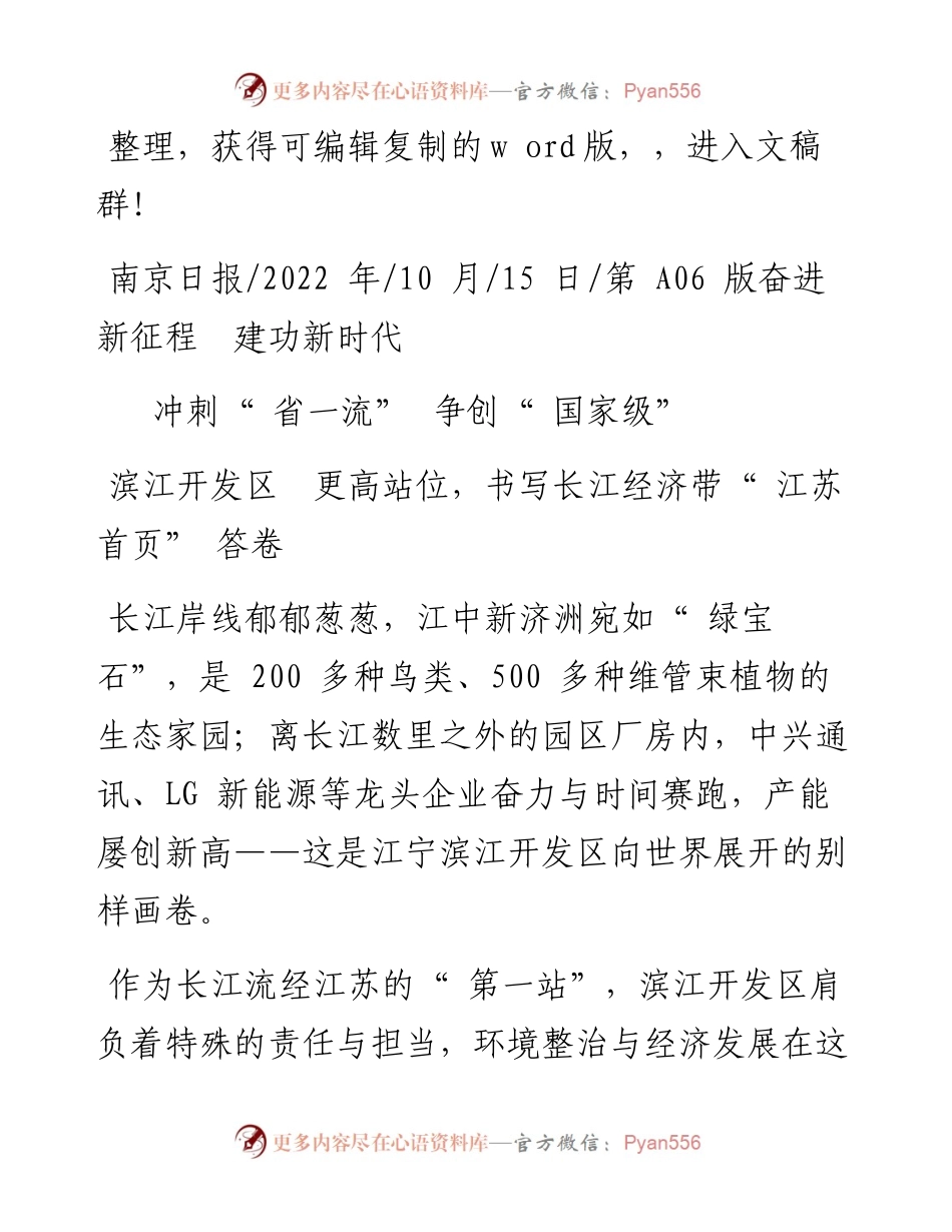 .10.15：滨江开发区更高站位，书写长江经济带江苏首页答卷.docx_第1页