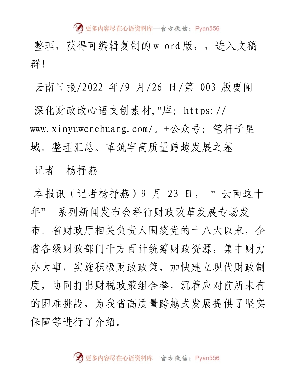 .09.26记者杨抒燕：深化财政改革筑牢高质量跨越发展之基.docx_第1页