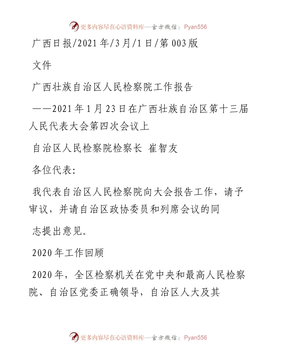 .03.01自治区人民检察院检察长崔智友：广西壮族自治区人民检察院工作报告.docx_第1页