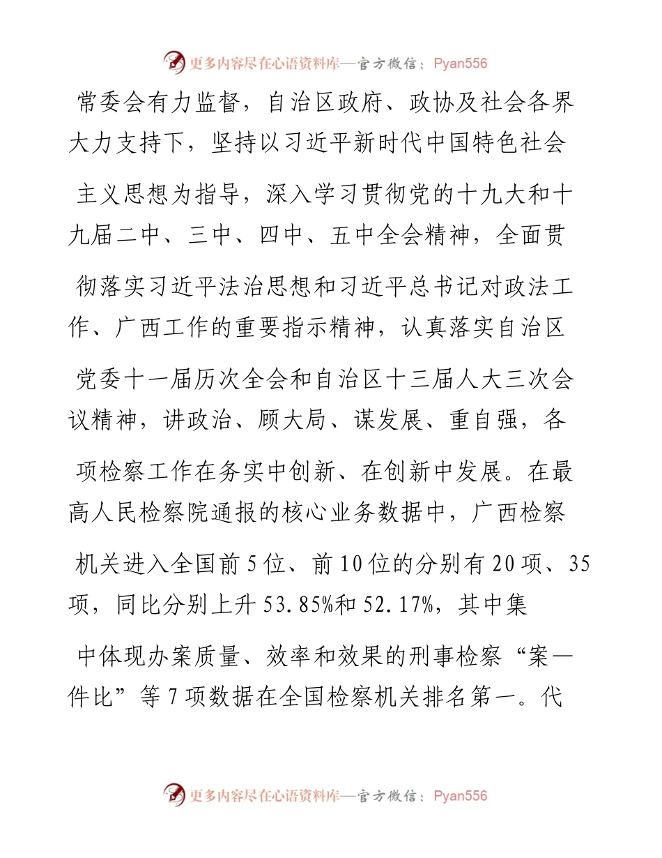 .03.01自治区人民检察院检察长崔智友：广西壮族自治区人民检察院工作报告.docx_第2页