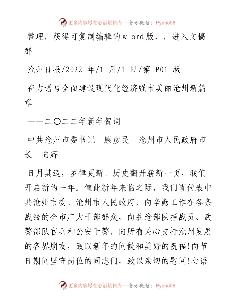 .01.01中共沧州市委书记康彦民：奋力谱写全面建设现代化经济强市美丽沧州新篇章.docx_第1页