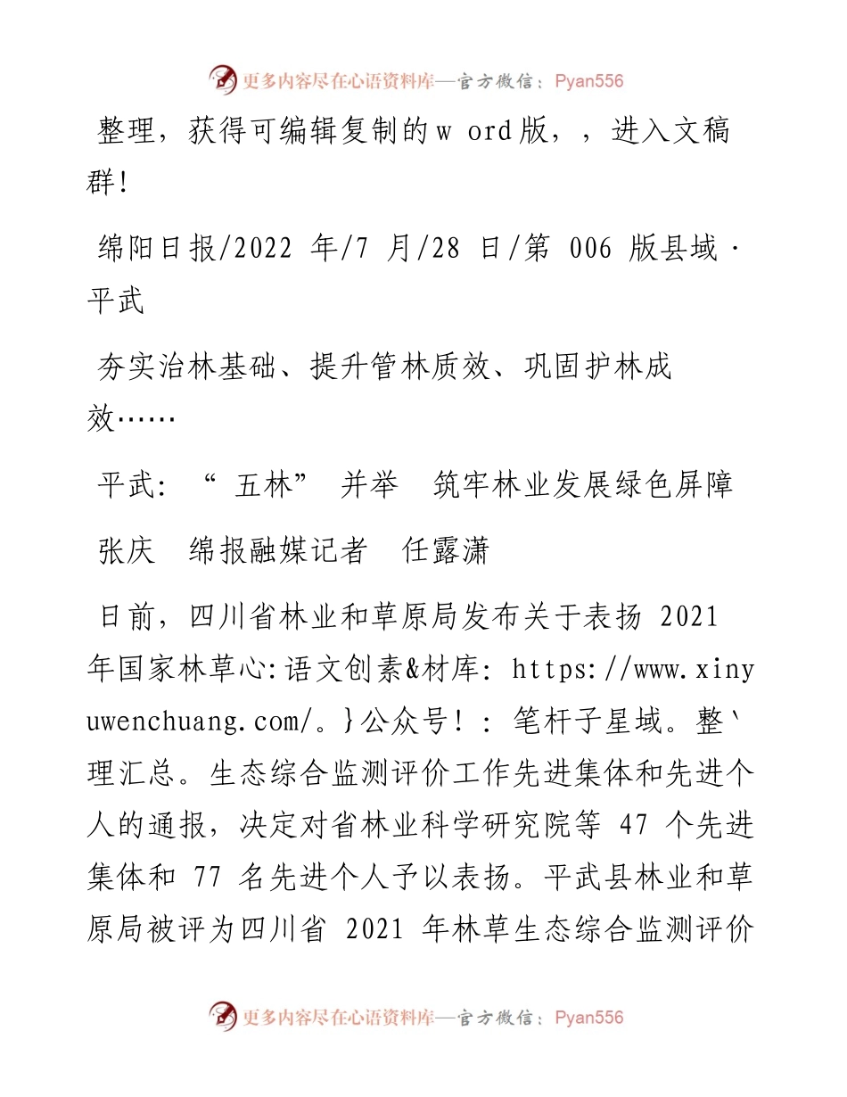 .07.28张庆绵报融媒记者任露潇：平武：五林并举筑牢林业发展绿色屏障.docx_第1页