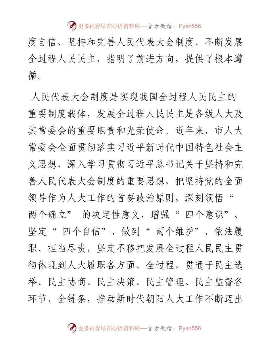 .06.22市委书记、市人大常委会主任张淑萍：坚持党的全面领导把全过程人民民主体现在人大履职全过程.docx_第2页
