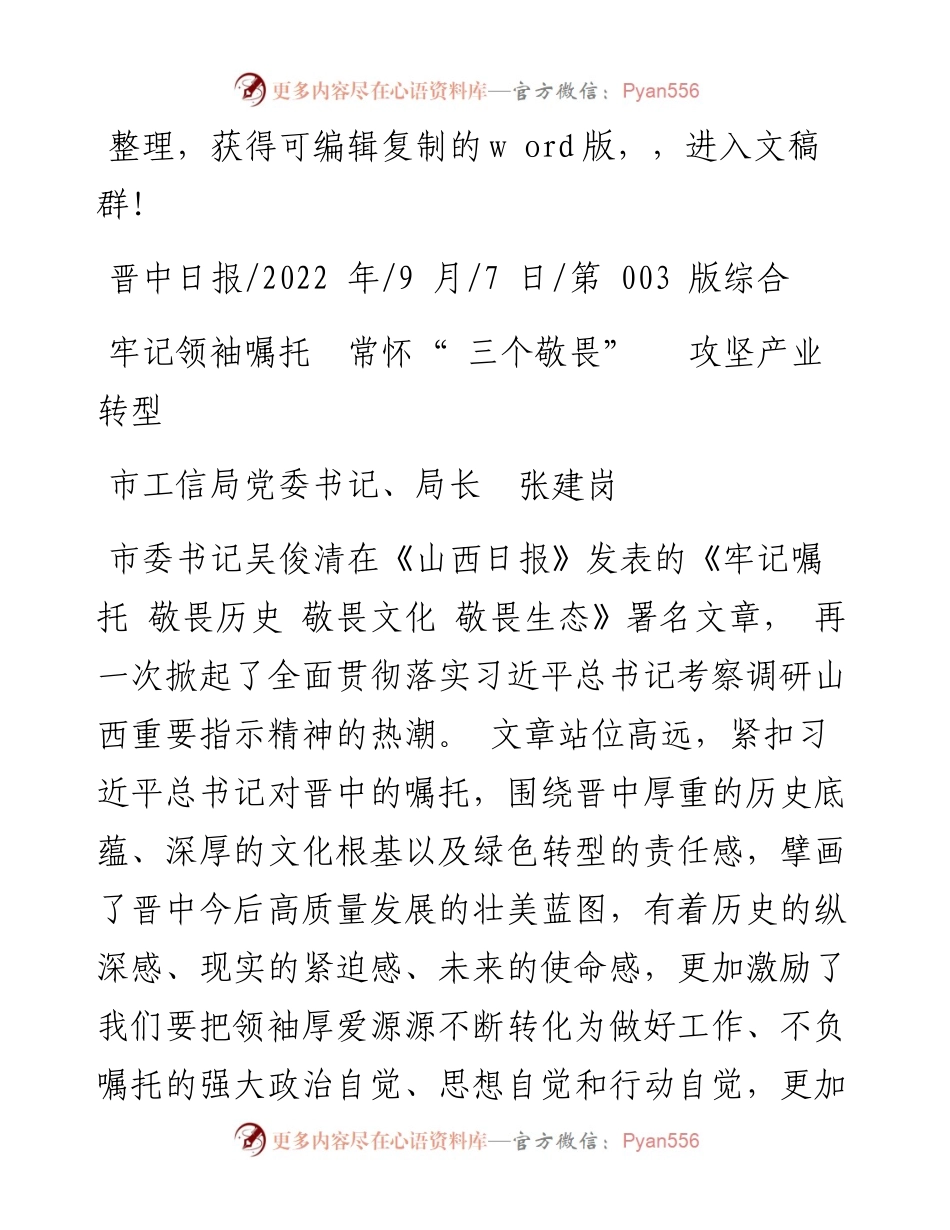 .09.07市工信局党委书记、局长张建岗：牢记领袖嘱托常怀三个敬畏攻坚产业转型.docx_第1页
