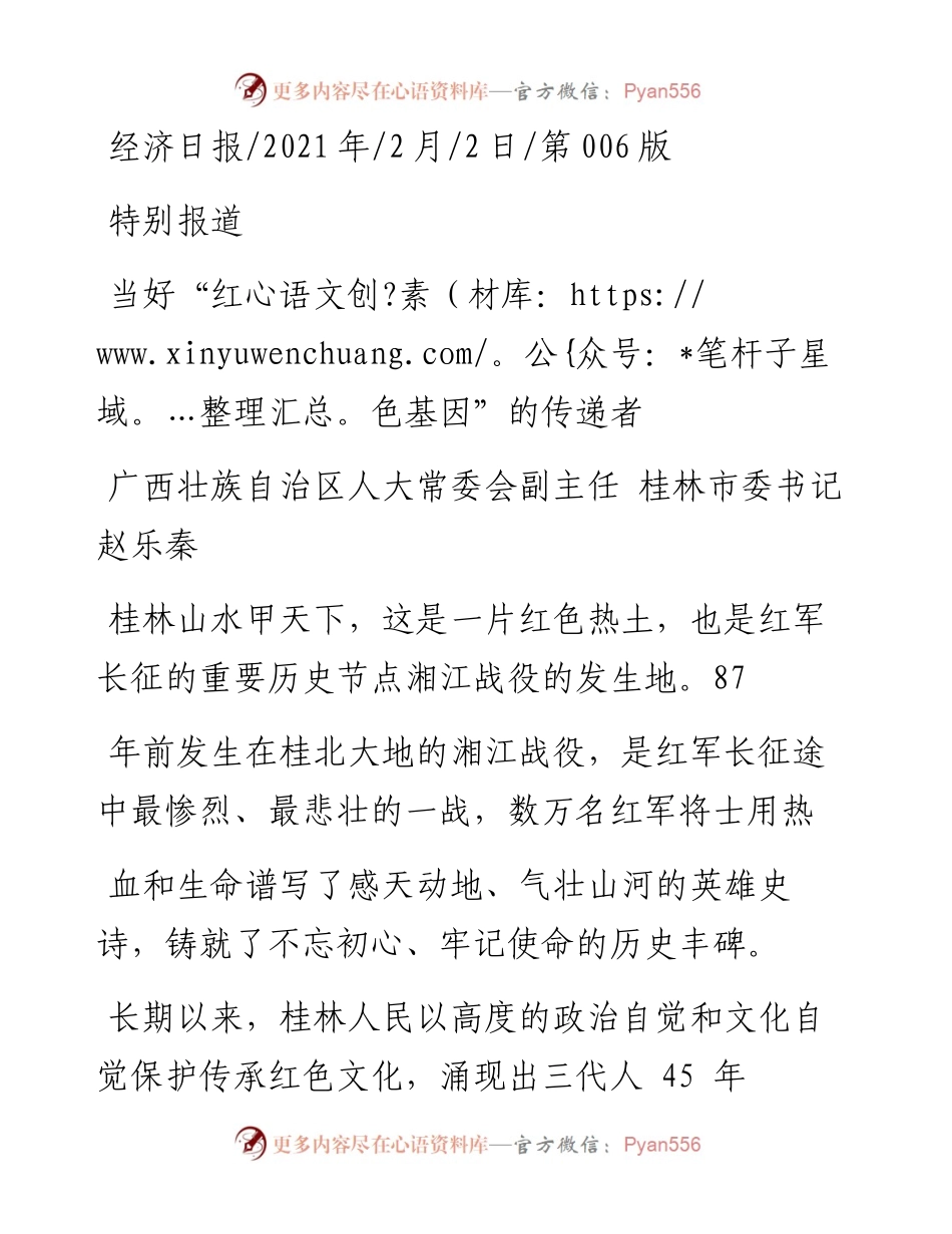.02.02广西壮族自治区人大常委会副主任桂林市委书记赵乐秦：当好红色基因的传递者——如椽巨笔1公众号整理.docx_第1页