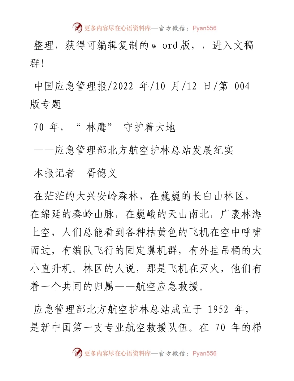.10.12本报记者胥德义：70年，林鹰守护着大地.docx_第1页