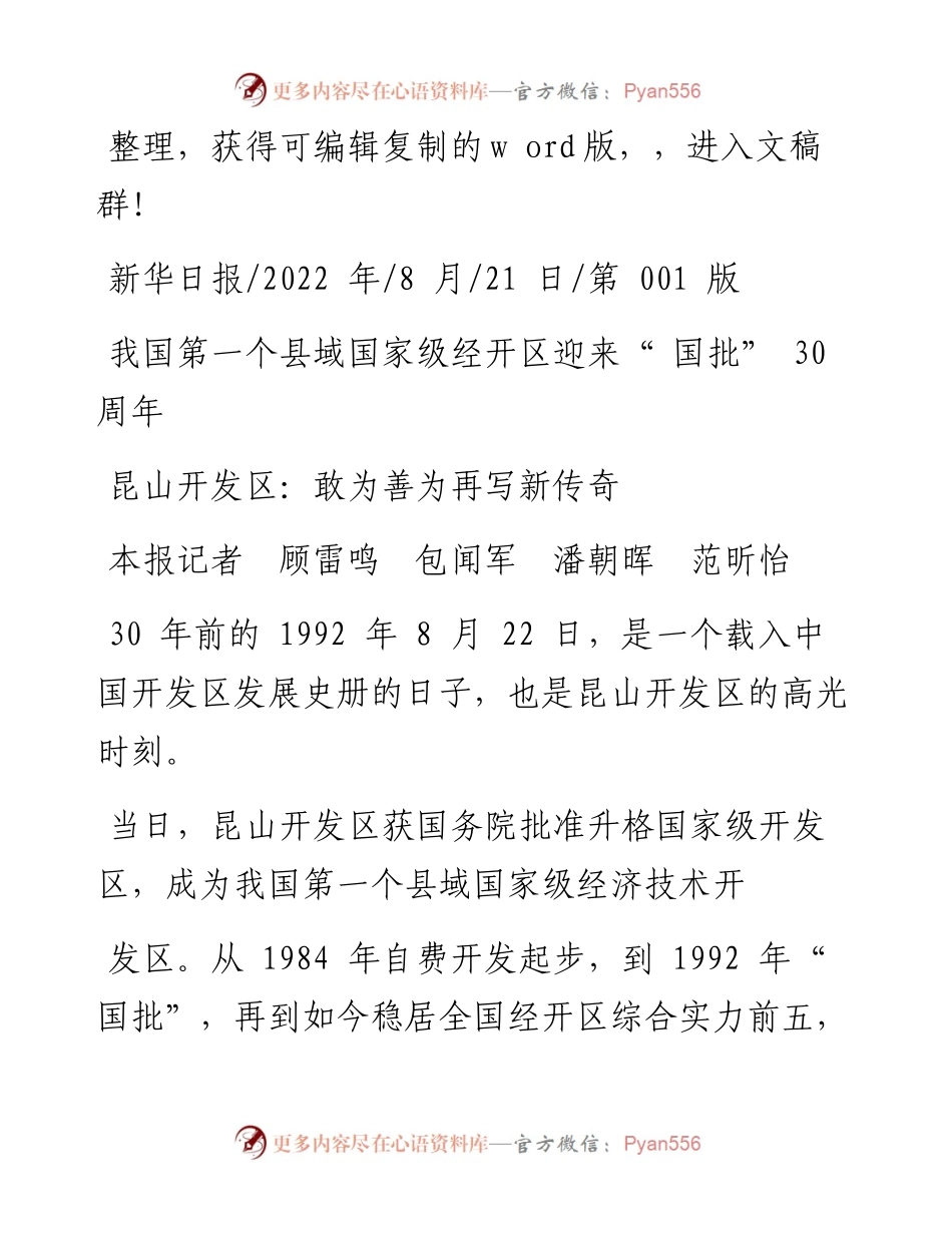 .08.21本报记者顾雷鸣包闻军潘朝晖范昕怡：昆山开发区：敢为善为再写新传奇.docx_第1页