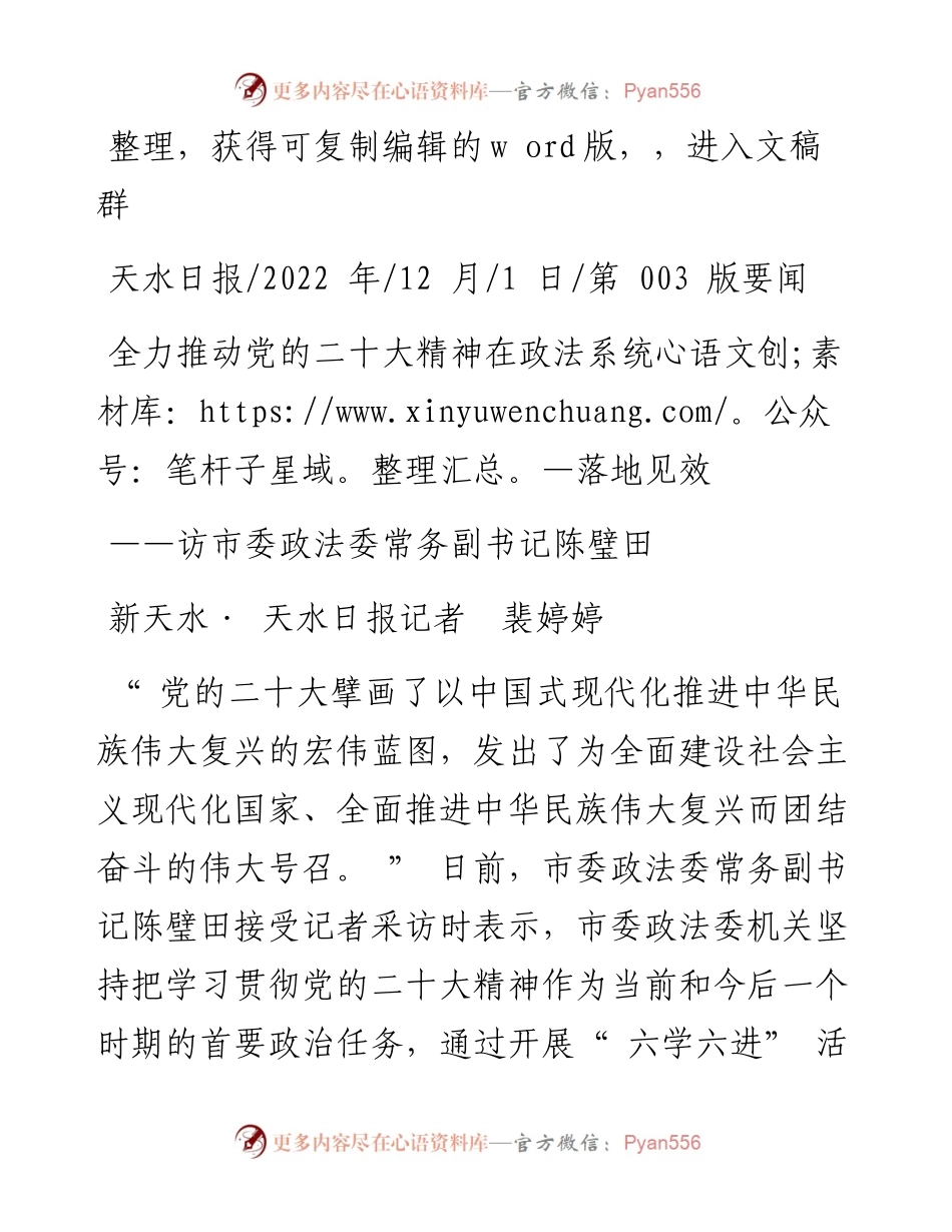 .12.01新天水·天水日报记者裴婷婷：全力推动党的二十大精神在政法系统落地见效.docx_第1页
