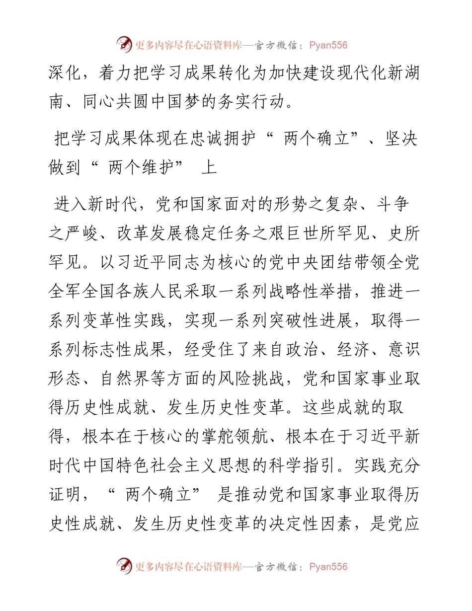 .11.21中共湖南省委统战部理论学习中心组：全面学习把握落实党的二十大精神凝聚起致力民族复兴的统战力量.docx_第2页