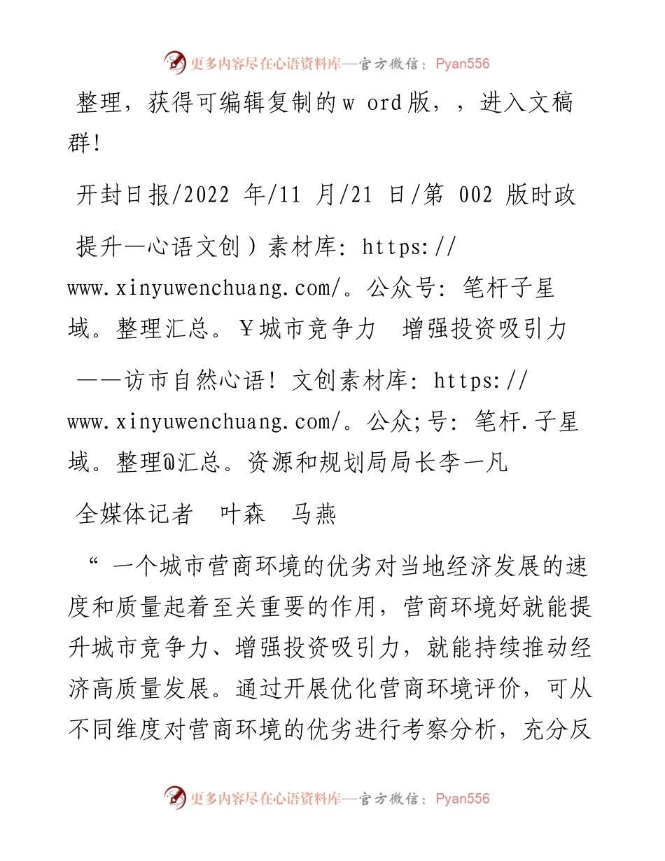 .11.21全媒体记者叶森马燕：提升城市竞争力增强投资吸引力.docx_第1页