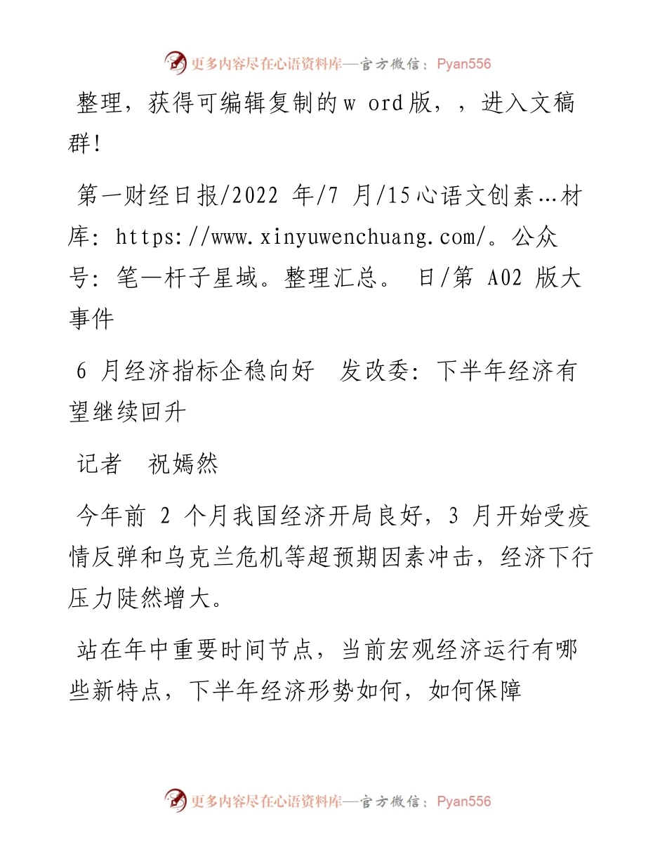 .07.15记者祝嫣然：6月经济指标企稳向好发改委：下半年经济有望继续回升.docx_第1页