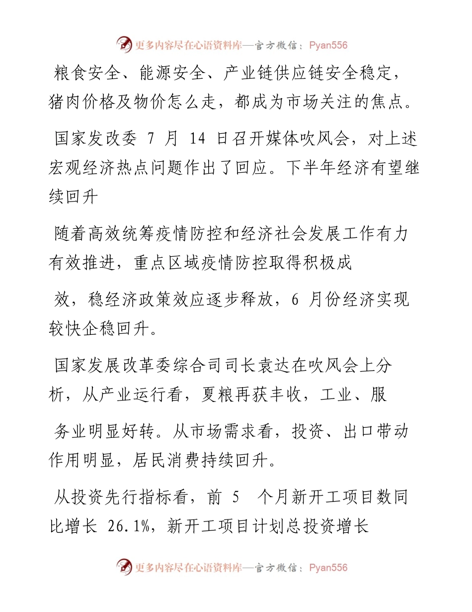 .07.15记者祝嫣然：6月经济指标企稳向好发改委：下半年经济有望继续回升.docx_第2页