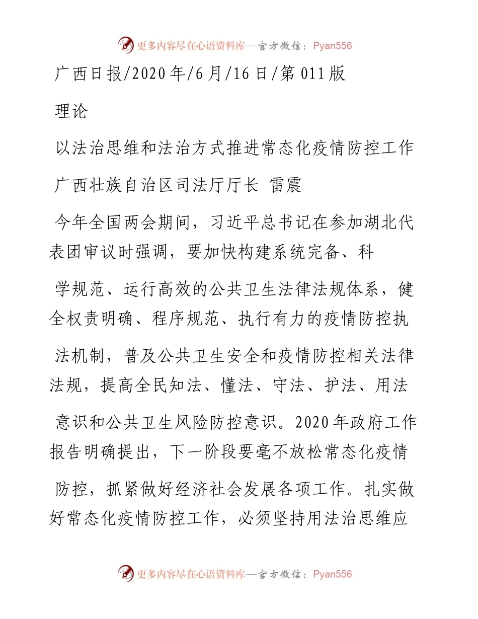.06.16广西壮族自治区司法厅厅长雷震：以法治思维和法治方式推进常态化疫情防控工作.docx_第1页