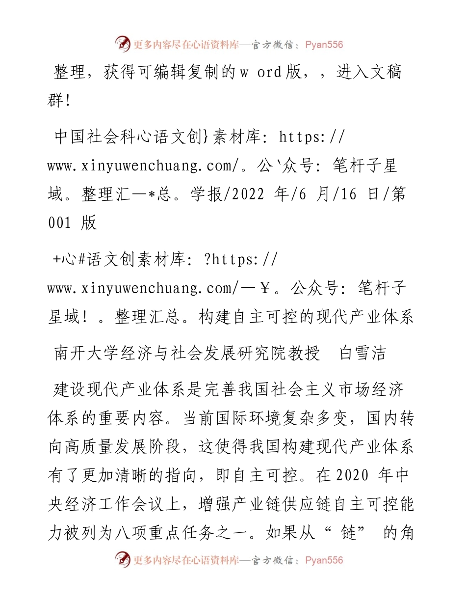 .06.16南开大学经济与社会发展研究院教授白雪洁：构建自主可控的现代产业体系.docx_第1页