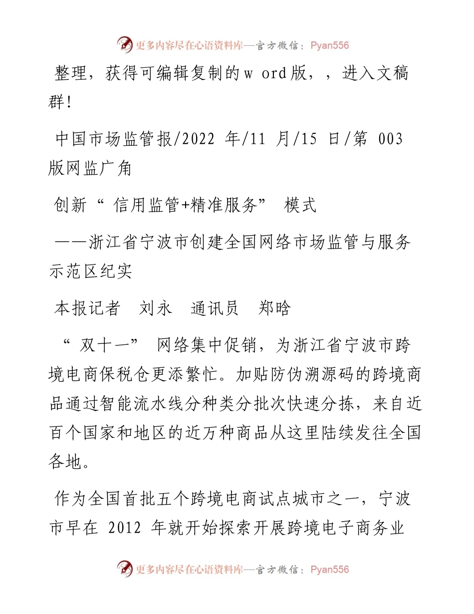 .11.15本报记者刘永通讯员郑晗：创新信用监管+精准服务模式.docx_第1页