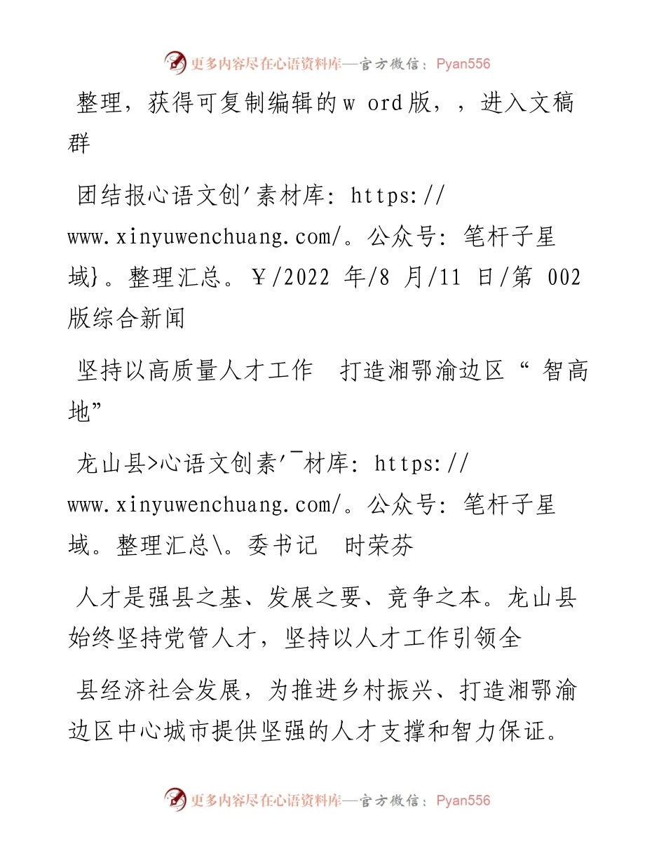 .08.11龙山县委书记时荣芬：坚持以高质量人才工作打造湘鄂渝边区智高地.docx_第1页
