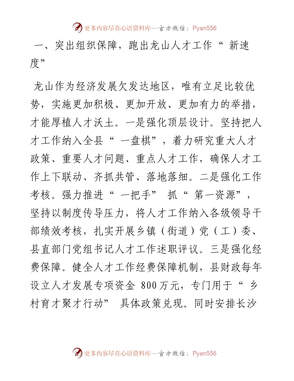 .08.11龙山县委书记时荣芬：坚持以高质量人才工作打造湘鄂渝边区智高地.docx_第2页