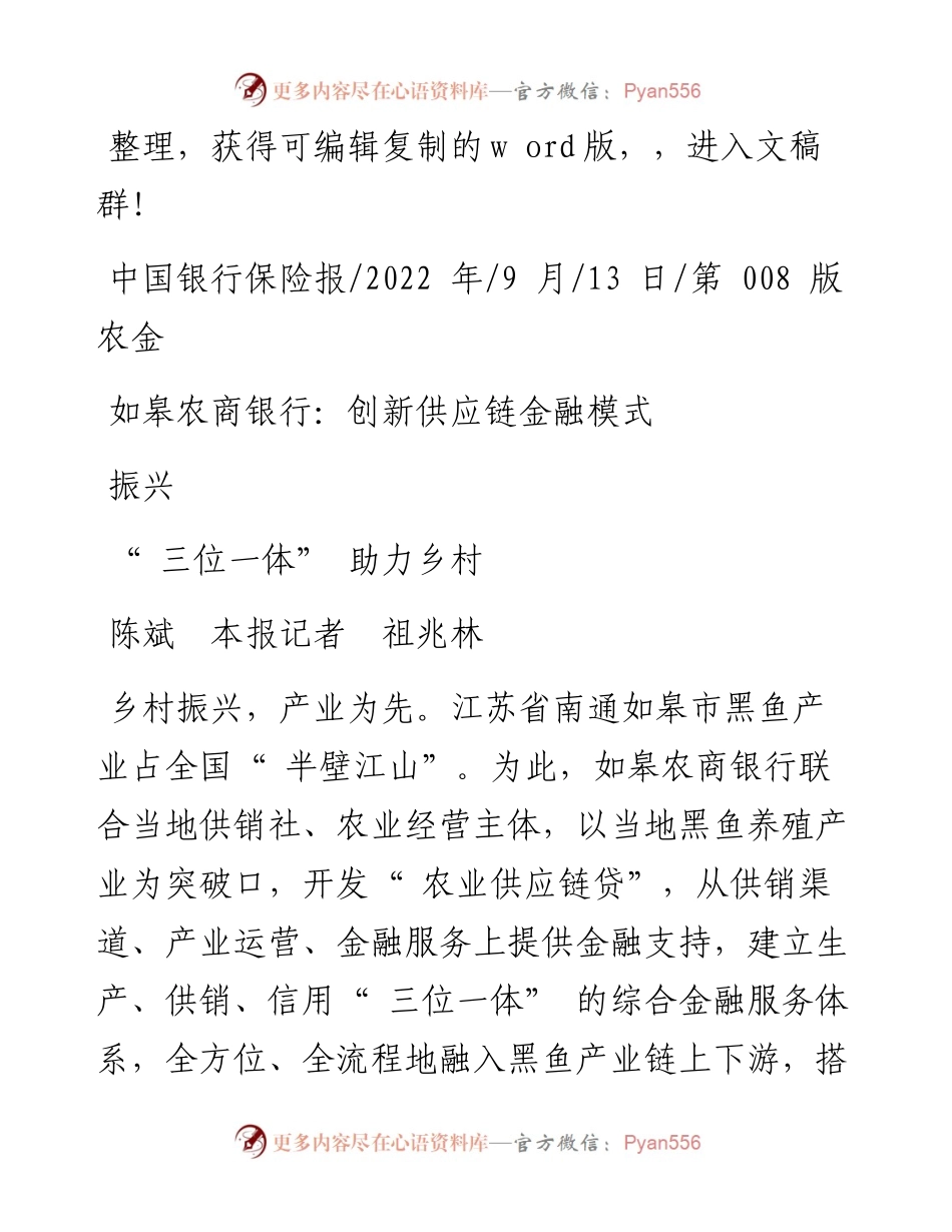 .09.13陈斌本报记者祖兆林：如皋农商银行：创新供应链金融模式三位一体助力乡村振兴.docx_第1页