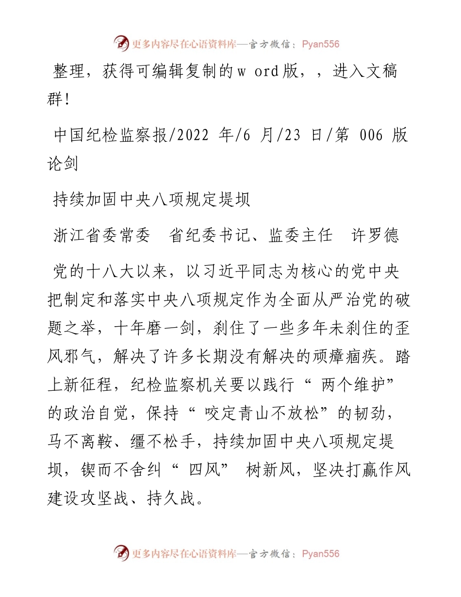 .06.23浙江省委常委省纪委书记、监委主任许罗德：持续加固中央八项规定堤坝.docx_第1页