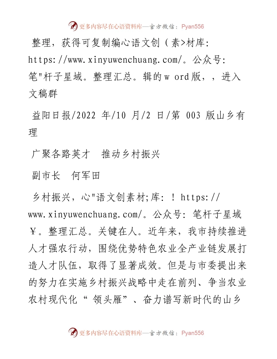 .10.02副市长何军田：广聚各路英才推动乡村振兴.docx_第1页