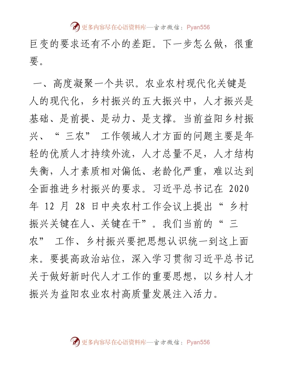.10.02副市长何军田：广聚各路英才推动乡村振兴.docx_第2页