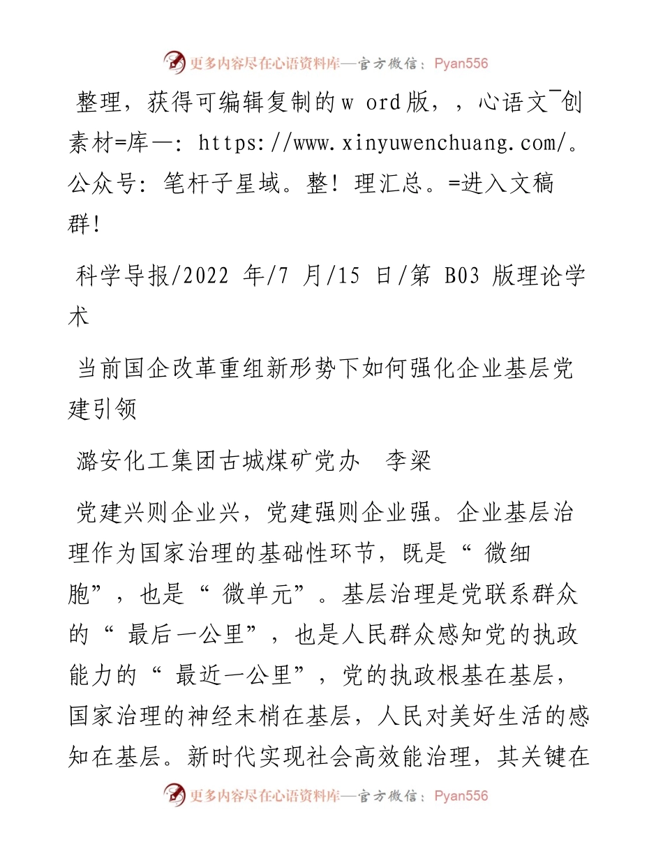 .07.15潞安化工集团古城煤矿党办李梁：当前国企改革重组新形势下如何强化企业基层党建引领.docx_第1页