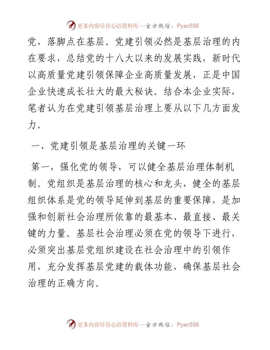 .07.15潞安化工集团古城煤矿党办李梁：当前国企改革重组新形势下如何强化企业基层党建引领.docx_第2页