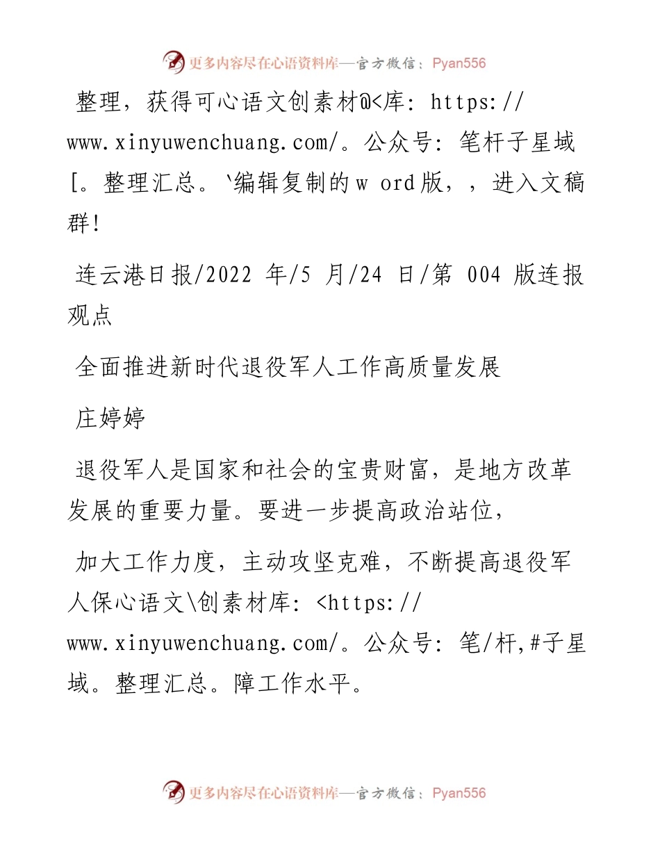 .05.24庄婷婷：全面推进新时代退役军人工作高质量发展.docx_第1页