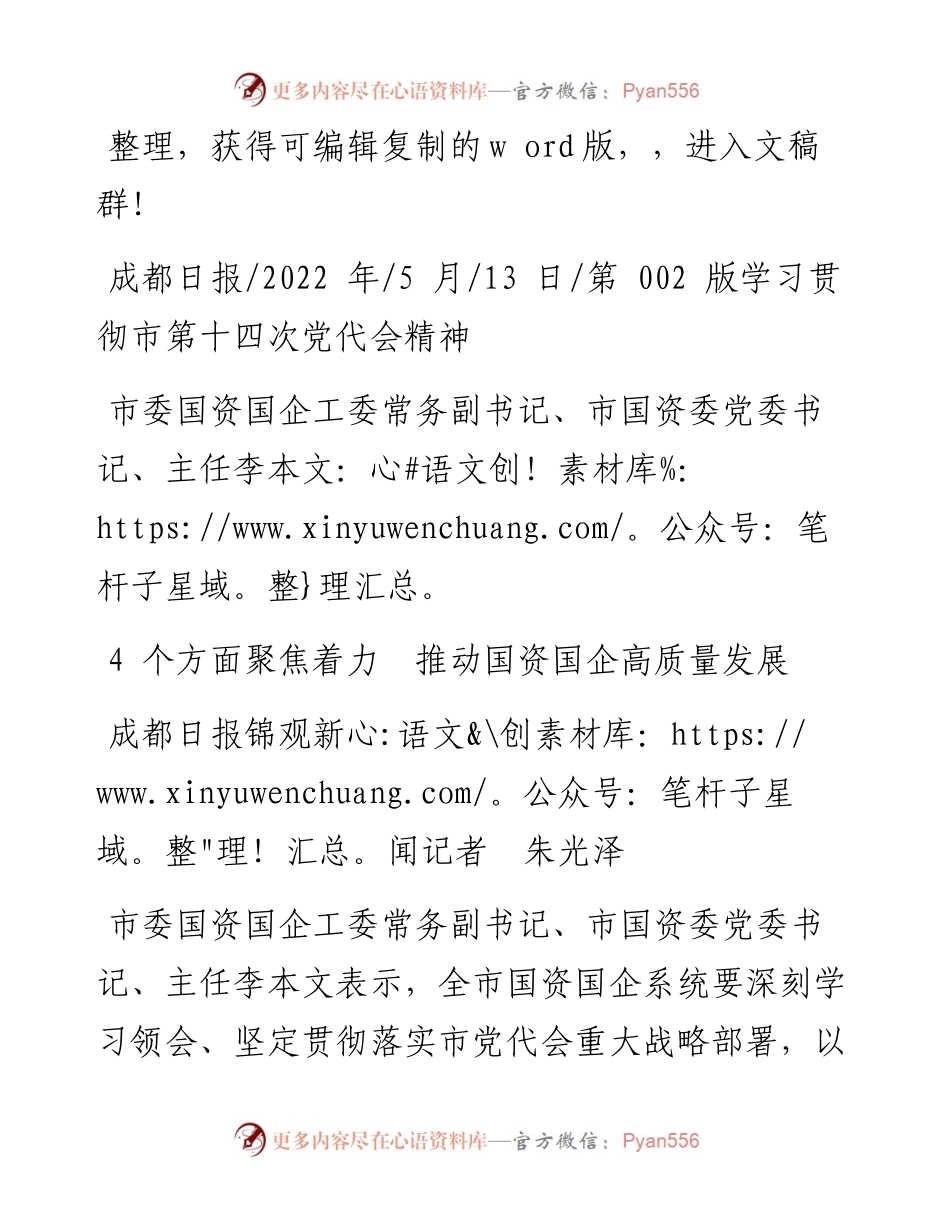 .05.13成都日报锦观新闻记者朱光泽：4个方面聚焦着力推动国资国企高质量发展.docx_第1页