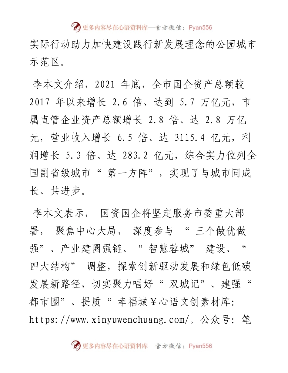 .05.13成都日报锦观新闻记者朱光泽：4个方面聚焦着力推动国资国企高质量发展.docx_第2页