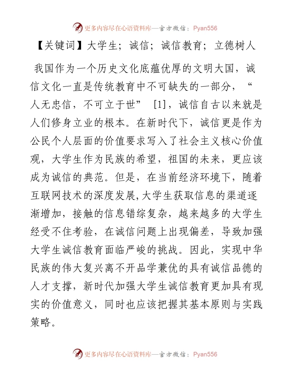 .06.06北京师范大学马克思主义学院殷雪静：新时代大学生诚信教育的实践进路探究.docx_第2页