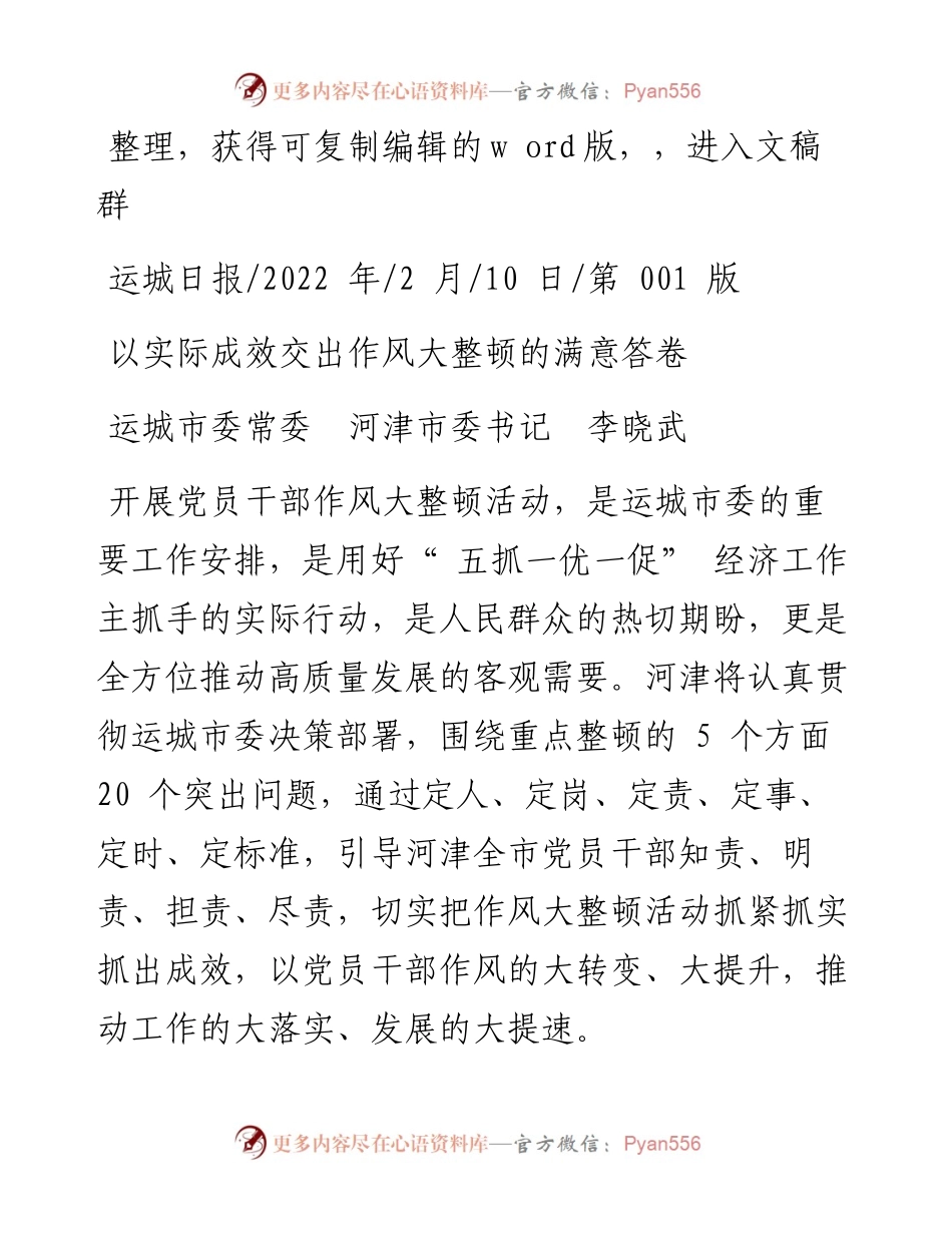 .02.10运城市委常委河津市委书记李晓武：以实际成效交出作风大整顿的满意答卷.docx_第1页