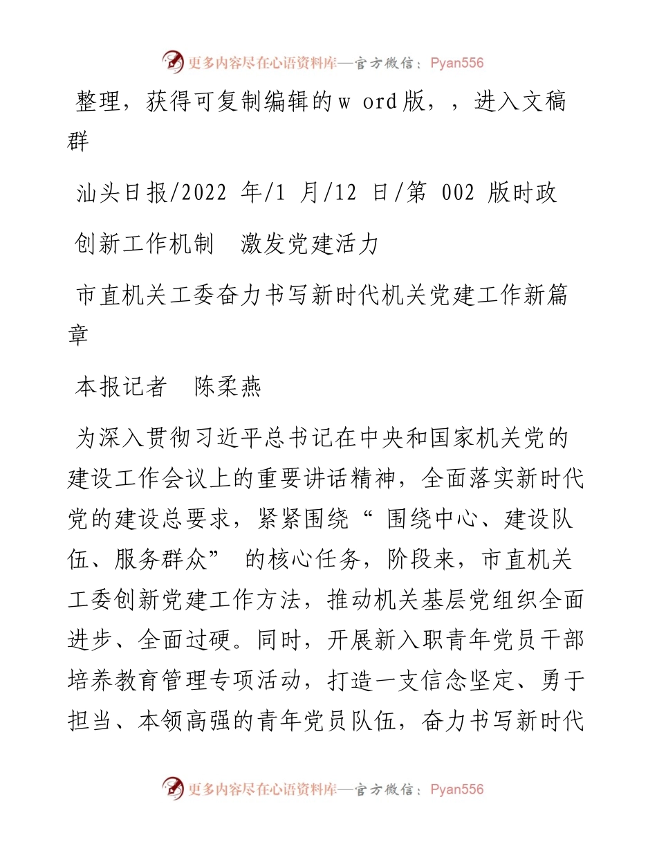 .01.12本报记者陈柔燕：创新工作机制激发党建活力.docx_第1页