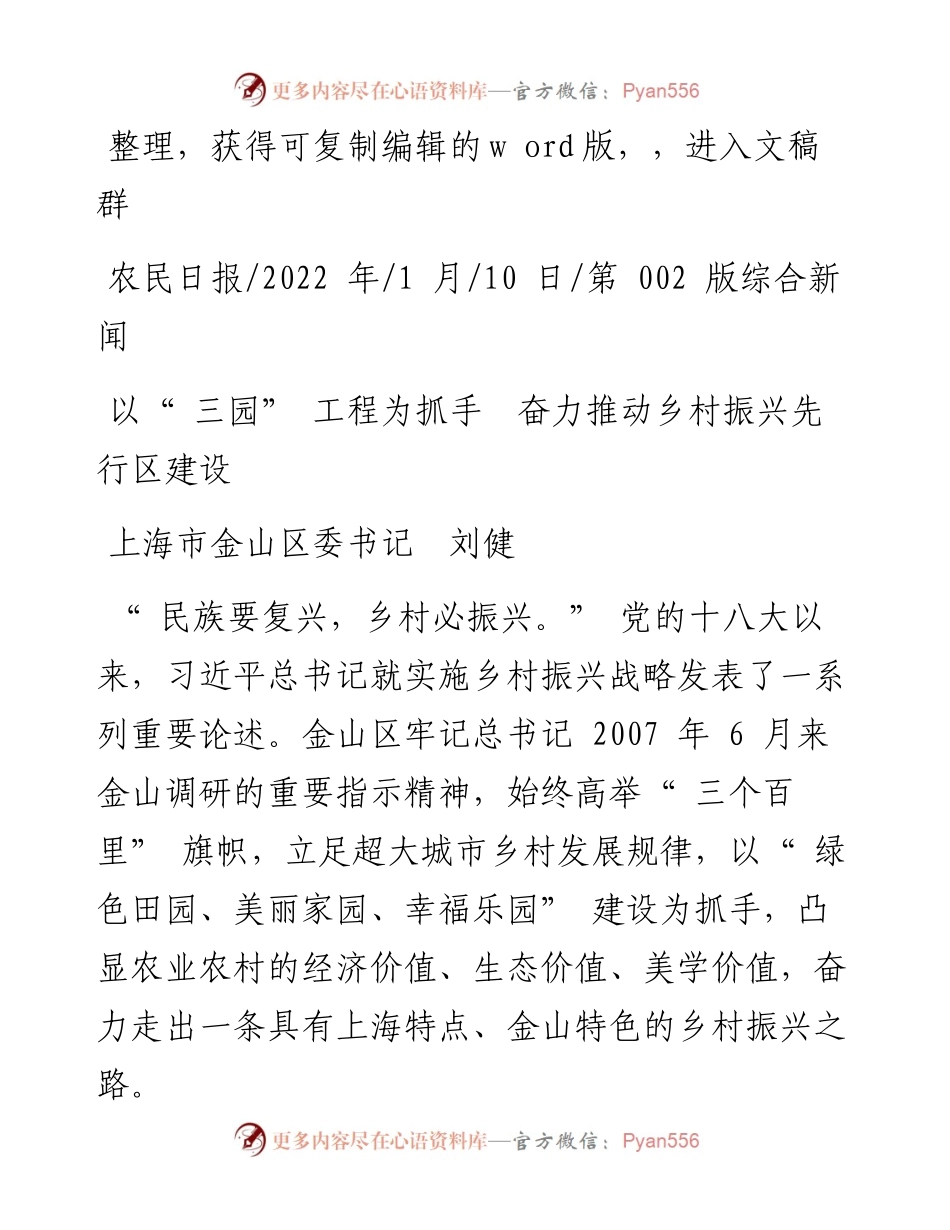 .01.10上海市金山区委书记刘健：以三园工程为抓手奋力推动乡村振兴先行区建设.docx_第1页