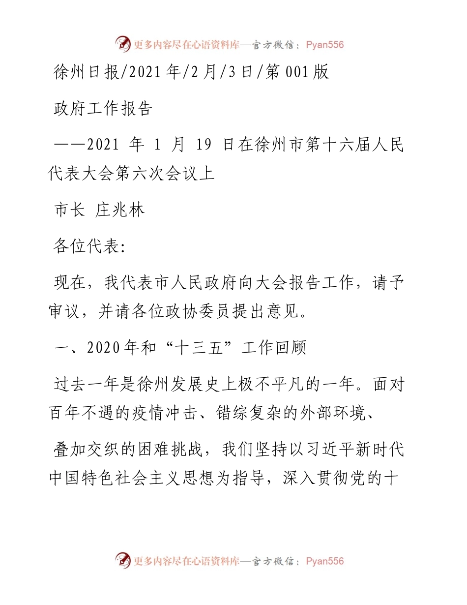 .02.03市长庄兆林：政府工作报告——如椽巨笔1公众号整理.docx_第1页