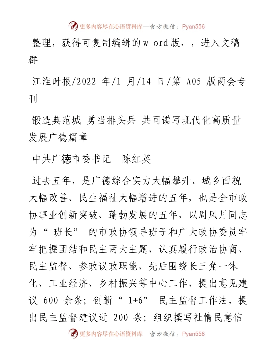 .01.14中共广徳市委书记陈红英：锻造典范城勇当排头兵共同谱写现代化高质量发展广德篇章.docx_第1页